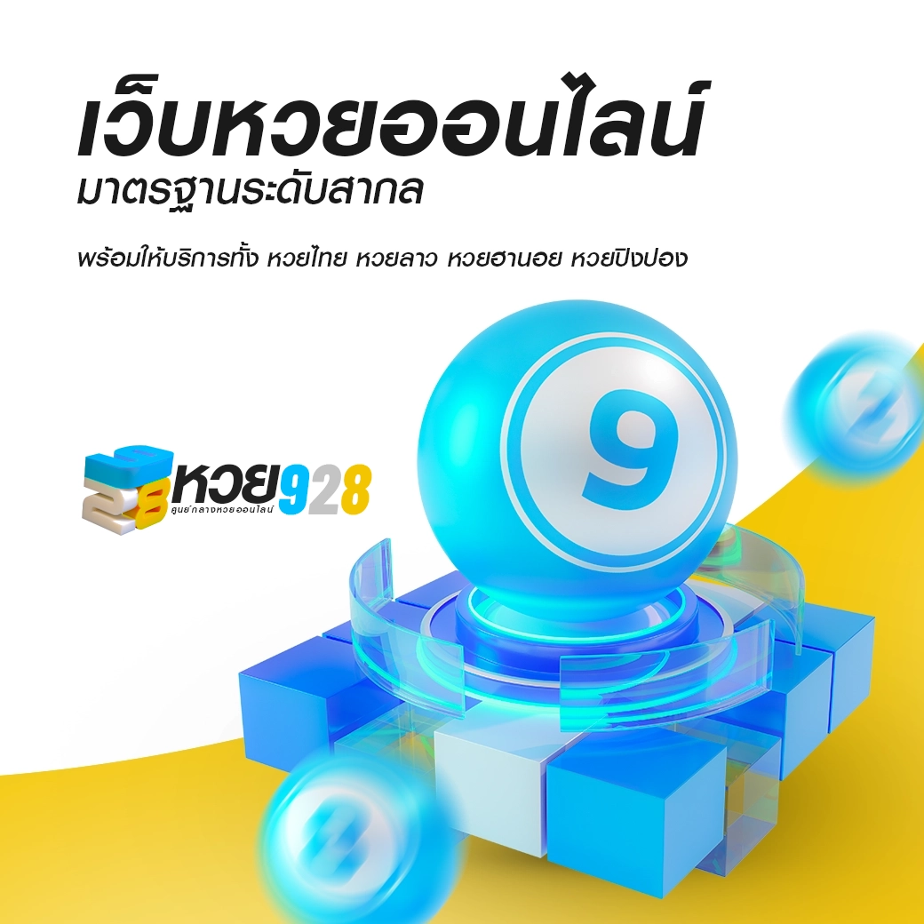 เว็บหวยออนไลน์928