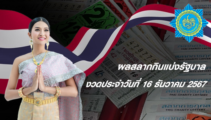 งวดประจำวันที่ 16 ธันวาคม 2567